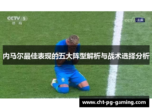 内马尔最佳表现的五大阵型解析与战术选择分析