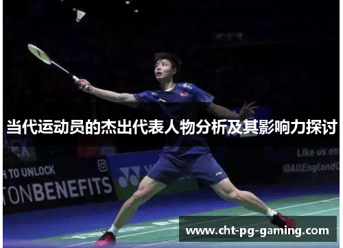 当代运动员的杰出代表人物分析及其影响力探讨