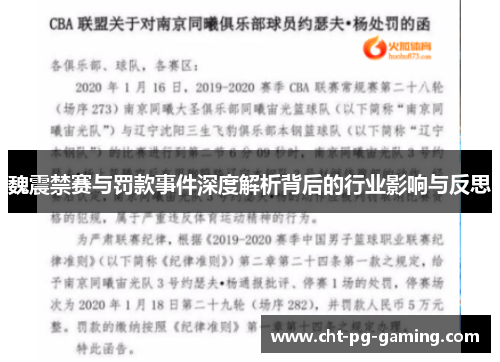 魏震禁赛与罚款事件深度解析背后的行业影响与反思