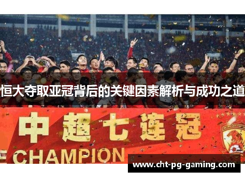 恒大夺取亚冠背后的关键因素解析与成功之道