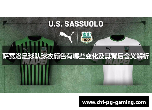 萨索洛足球队球衣颜色有哪些变化及其背后含义解析