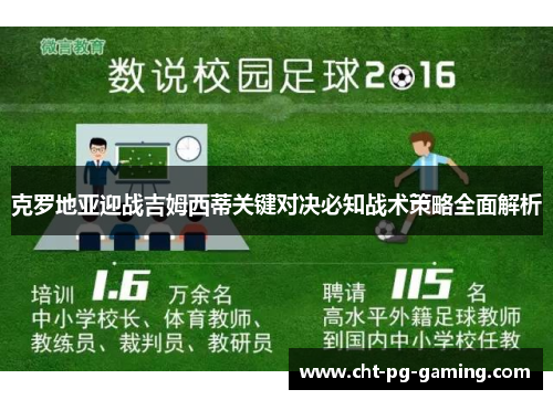 克罗地亚迎战吉姆西蒂关键对决必知战术策略全面解析 克罗地亚迎战吉姆西蒂关键对决必知战术策略全面解析