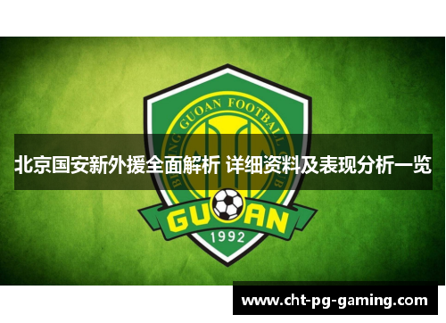 北京国安新外援全面解析 详细资料及表现分析一览