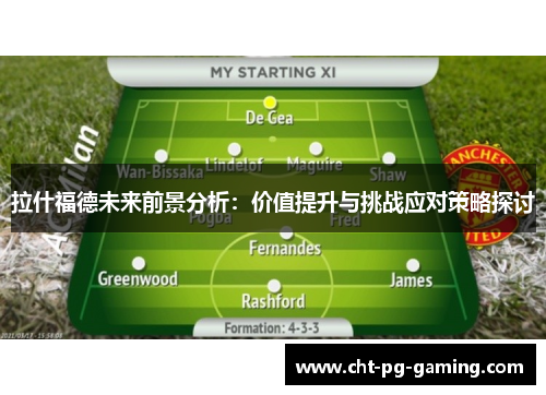 拉什福德未来前景分析：价值提升与挑战应对策略探讨