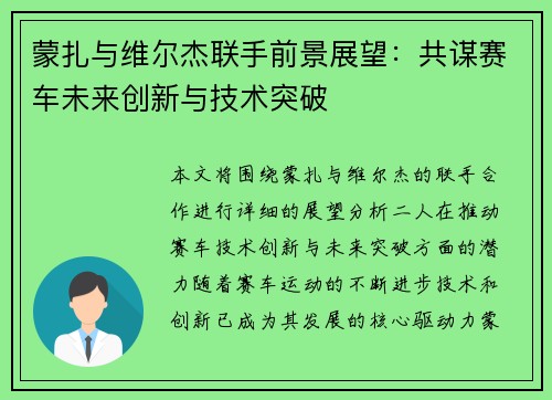 蒙扎与维尔杰联手前景展望:共谋赛车未来创新与技术突破 蒙扎与维尔杰联手前景展望:共谋赛车未来创新与技术突破