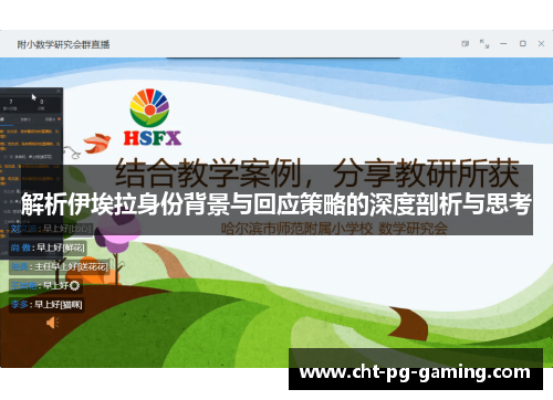 解析伊埃拉身份背景与回应策略的深度剖析与思考