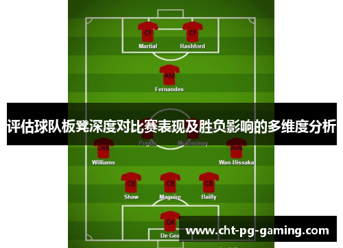评估球队板凳深度对比赛表现及胜负影响的多维度分析