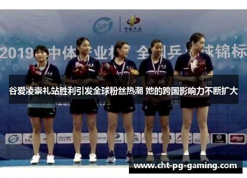 谷爱凌崇礼站胜利引发全球粉丝热潮 她的跨国影响力不断扩大