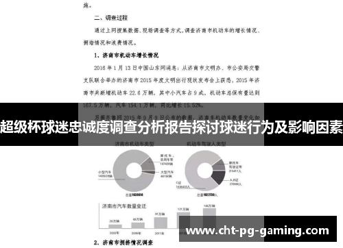 超级杯球迷忠诚度调查分析报告探讨球迷行为及影响因素 超级杯球迷忠诚度调查分析报告探讨球迷行为及影响因素