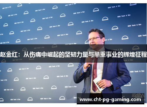 赵金红：从伤痛中崛起的坚韧力量与举重事业的辉煌征程