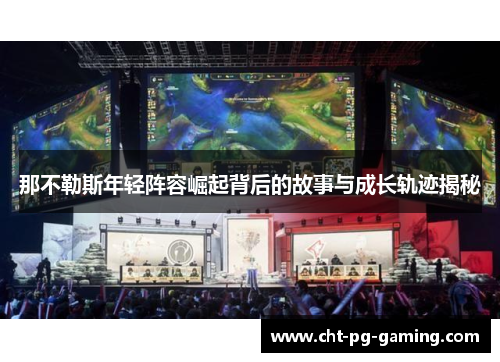 那不勒斯年轻阵容崛起背后的故事与成长轨迹揭秘