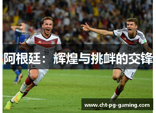 阿根廷：辉煌与挑衅的交锋