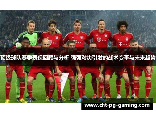 顶级球队赛季表现回顾与分析 强强对决引发的战术变革与未来趋势 顶级球队赛季表现回顾与分析 强强对决引发的战术变革与未来趋势