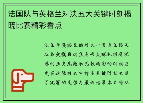 法国队与英格兰对决五大关键时刻揭晓比赛精彩看点 法国队与英格兰对决五大关键时刻揭晓比赛精彩看点