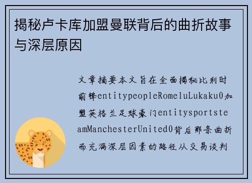 揭秘卢卡库加盟曼联背后的曲折故事与深层原因 揭秘卢卡库加盟曼联背后的曲折故事与深层原因