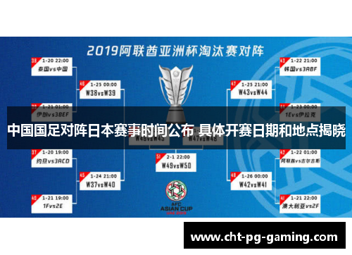 中国国足对阵日本赛事时间公布 具体开赛日期和地点揭晓