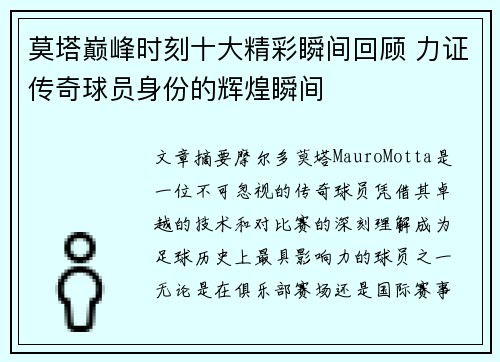 莫塔巅峰时刻十大精彩瞬间回顾 力证传奇球员身份的辉煌瞬间 莫塔巅峰时刻十大精彩瞬间回顾 力证传奇球员身份的辉煌瞬间