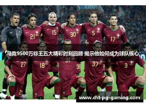 马竞9500万标王五大精彩时刻回顾 揭示他如何成为球队核心