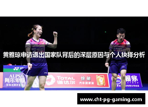 黄雅琼申请退出国家队背后的深层原因与个人抉择分析
