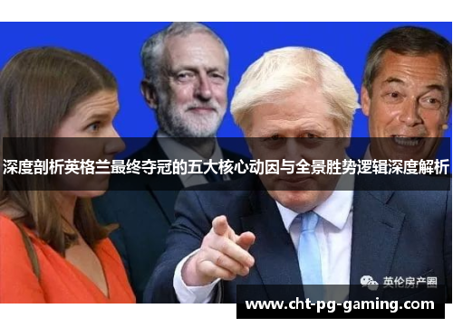 深度剖析英格兰最终夺冠的五大核心动因与全景胜势逻辑深度解析
