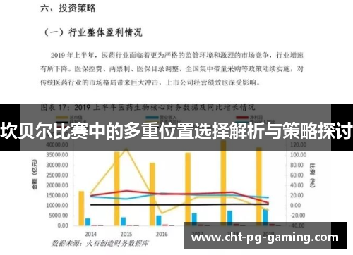 坎贝尔比赛中的多重位置选择解析与策略探讨 坎贝尔比赛中的多重位置选择解析与策略探讨