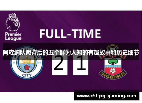 阿森纳队徽背后的五个鲜为人知的有趣故事和历史细节