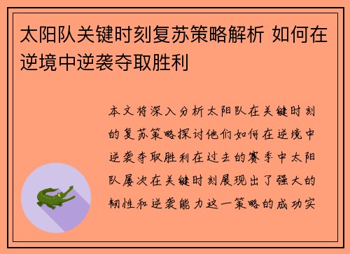 太阳队关键时刻复苏策略解析 如何在逆境中逆袭夺取胜利