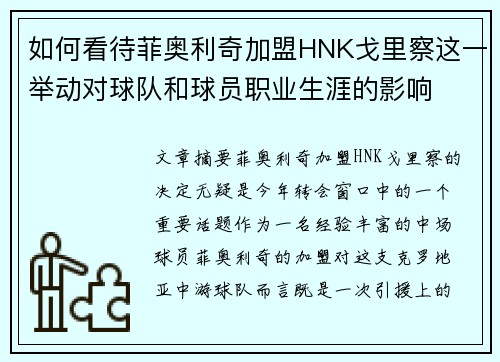 如何看待菲奥利奇加盟HNK戈里察这一举动对球队和球员职业生涯的影响