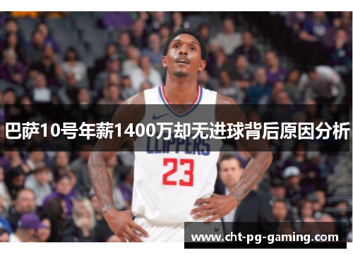 巴萨10号年薪1400万却无进球背后原因分析