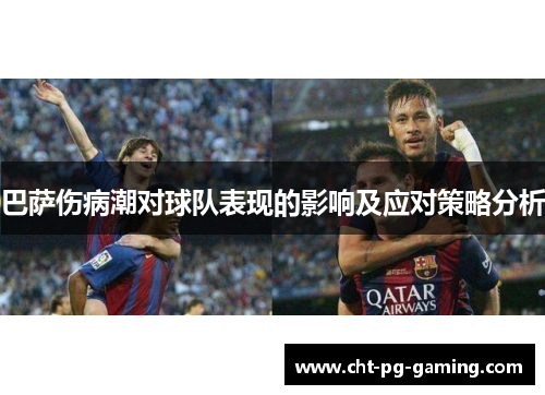 巴萨伤病潮对球队表现的影响及应对策略分析 巴萨伤病潮对球队表现的影响及应对策略分析