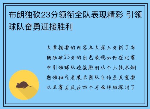 布朗独砍23分领衔全队表现精彩 引领球队奋勇迎接胜利 布朗独砍23分领衔全队表现精彩 引领球队奋勇迎接胜利