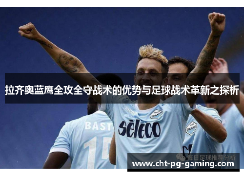 拉齐奥蓝鹰全攻全守战术的优势与足球战术革新之探析