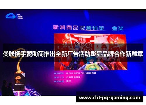 曼联携手赞助商推出全新广告活动彰显品牌合作新篇章