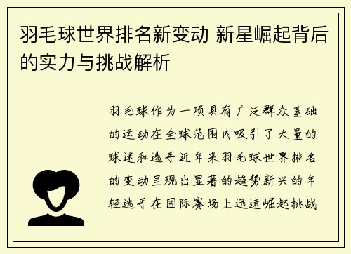 羽毛球世界排名新变动 新星崛起背后的实力与挑战解析