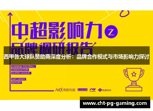 西甲各大球队赞助商深度分析：品牌合作模式与市场影响力探讨