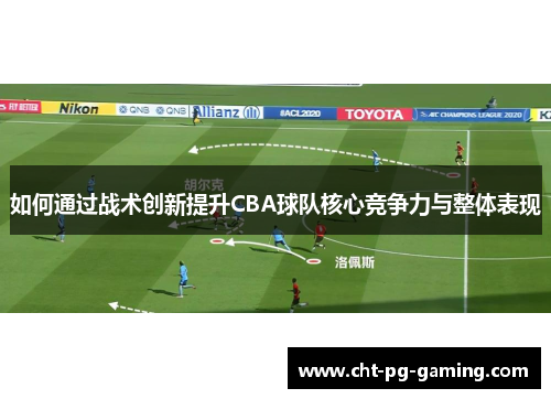 如何通过战术创新提升CBA球队核心竞争力与整体表现