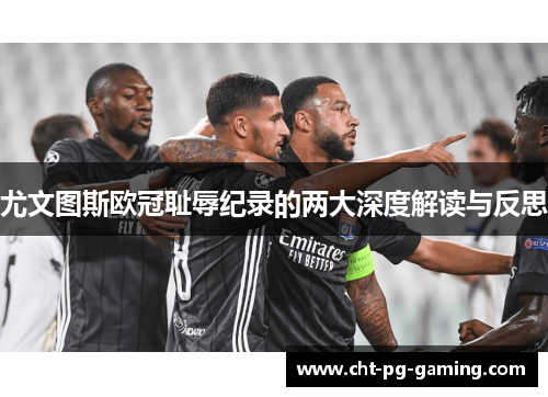 尤文图斯欧冠耻辱纪录的两大深度解读与反思
