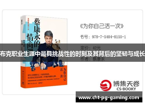 布克职业生涯中最具挑战性的时刻及其背后的坚韧与成长