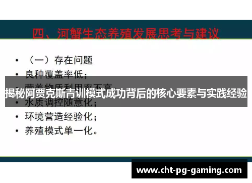 揭秘阿贾克斯青训模式成功背后的核心要素与实践经验