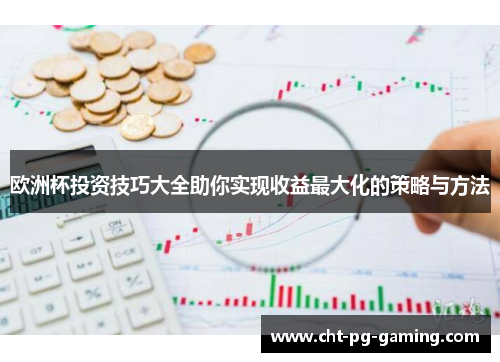 欧洲杯投资技巧大全助你实现收益最大化的策略与方法