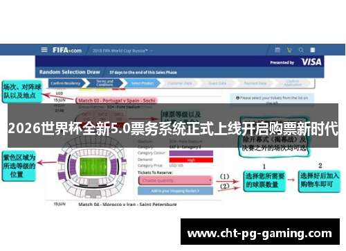 2026世界杯全新5.0票务系统正式上线开启购票新时代