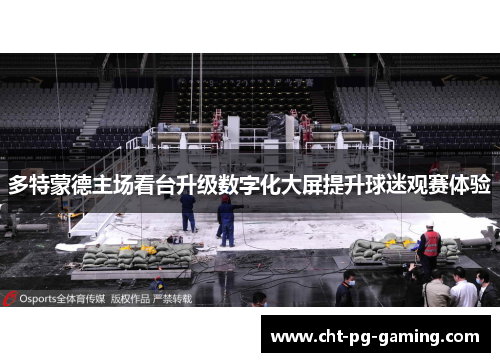 多特蒙德主场看台升级数字化大屏提升球迷观赛体验