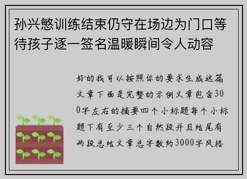 孙兴慜训练结束仍守在场边为门口等待孩子逐一签名温暖瞬间令人动容