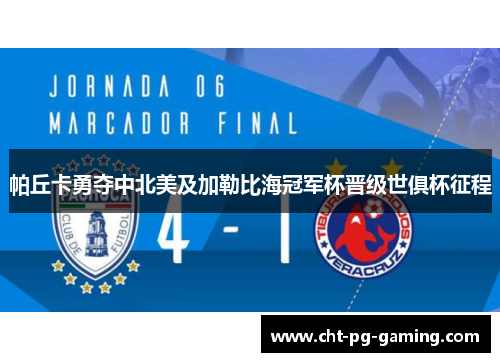 帕丘卡勇夺中北美及加勒比海冠军杯晋级世俱杯征程