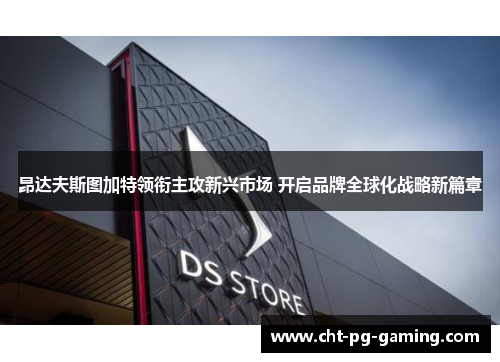 昂达夫斯图加特领衔主攻新兴市场 开启品牌全球化战略新篇章