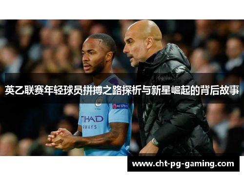 英乙联赛年轻球员拼搏之路探析与新星崛起的背后故事