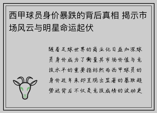 西甲球员身价暴跌的背后真相 揭示市场风云与明星命运起伏