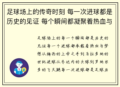 足球场上的传奇时刻 每一次进球都是历史的见证 每个瞬间都凝聚着热血与梦想
