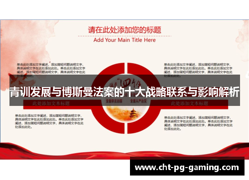 青训发展与博斯曼法案的十大战略联系与影响解析