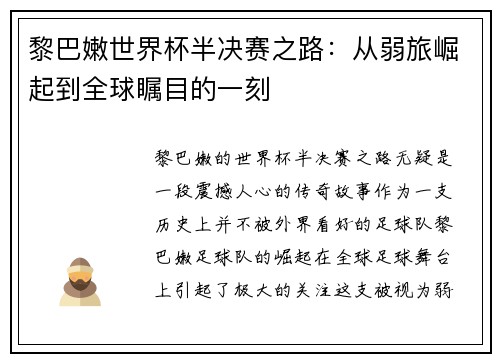 黎巴嫩世界杯半决赛之路：从弱旅崛起到全球瞩目的一刻